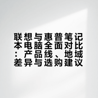 联想跟惠普哪个笔记本电脑好用?