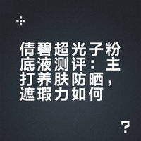 一瓶粉底液打3份工？倩碧超光子粉底液测评！