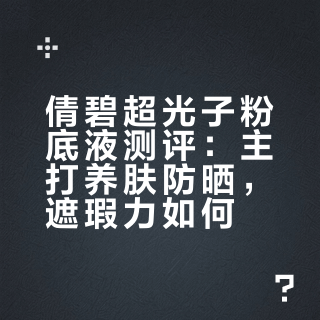 一瓶粉底液打3份工？倩碧超光子粉底液测评！