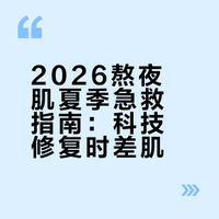 熬夜肌夏季急救方案：2026年科技修复“时差肌”