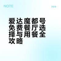 爱达魔都号免费餐厅怎么选🍽️小tips🧾