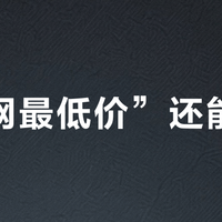 “全网最低价”还能信吗？