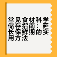 天儿一热，食物储存这事儿就摆到桌面上了！卖菜老板不会告诉你的食物储存小技巧。赶紧学学！# . 薄建辉的微博视频