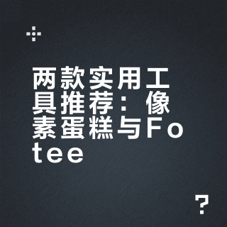 两款实用工具推荐：像素蛋糕与Fotee