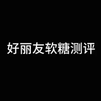 好丽友果汁果心软糖测评：四款口味口感对比与推荐