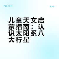 《太空的奥秘》科普篇