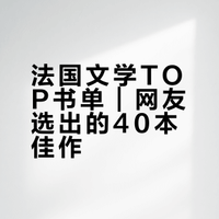 法国文学TOP书单｜网友选出的40本佳作