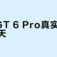 华为GT 6 Pro真实续航仅10天？别被21天标称忽悠了