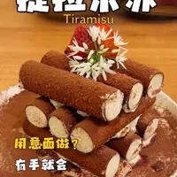 创意提拉米苏：用炸意大利面制作独特甜品