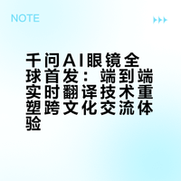 语言是山、文化是海，AI要翻越的从不止是字词。我们想做的不是又一个翻译工具，而是化作一根看不见的文明天线，听阿里巴巴千问AI硬件产品总监晋显与@周轶君、@罗朗MichaelRosenblum 聊一场关于“理解”的对谈。## # 千问AI眼镜的微博视频