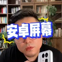 选购安卓手机别只看参数：屏幕体验需线下实测