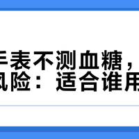 华为手表不测血糖，但能预警风险：适合谁用？