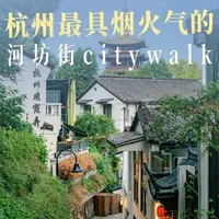 杭州河坊街Citywalk路线：从历史古迹到地道美食