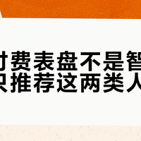 华为付费表盘不是智商税，但只推荐这两类人买