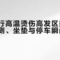 摩托骑行高温烫伤高发区揭秘:右腿内侧、坐垫与停车瞬间的隐形危险