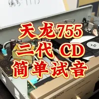 天龙 DCD-755II 播放机解析：千元价位的技术亮点与避坑指南