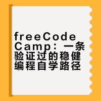 freeCodeCamp:一条验证过的稳健编程自学路径