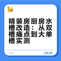 听我一句劝，精装房厨房还是换个水槽吧
