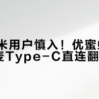 华为小米用户慎入！优蜜蜂AM18领夹麦Type-C直连翻车真相