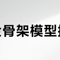 合金骨架模型掉漆？这样修才不白费功夫
