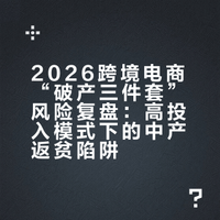 2026跨境电商破产三件套：掏空中产积蓄，一年白干归零