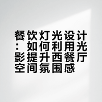 餐饮灯光设计|让西餐厅提升整体空间氛围感