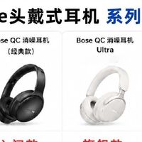 Bose QC系列头戴耳机｜一篇看懂怎么选不踩雷