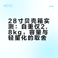 我的天！这28寸贝壳箱也太轻了