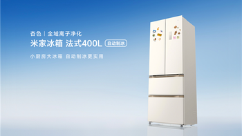 2999元带自动制冰！小米推出新款米家法式400L冰箱：60cm超薄平嵌