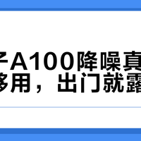 优博子A100降噪真相：室内够用，出门就露怯
