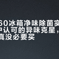 美的M60冰箱净味除菌实测：90%用户认可的异味克星，但这两类人真没必要买