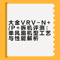 全新大金VRV-N+/P+拆机评测没温湿平衡选vb+