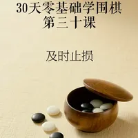 30天零基础学围棋｜Day 30:及时止损