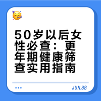 建议带妈妈做一个更年期检查 特别是50岁以后，一定要注意 一支灵签的微博视频
