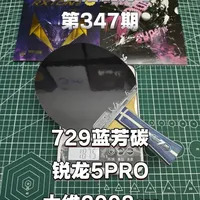 低预算进阶乒乓球拍搭配：729蓝芳碳+锐龙5Pro+大维2008SV详解