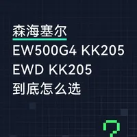 EW500G4 vs EWD KK205 选择指南