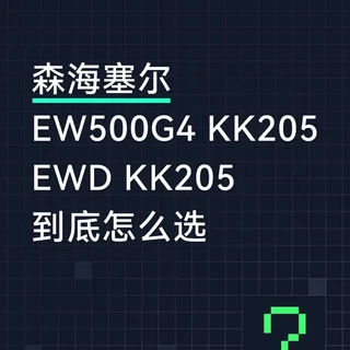 EW500G4 vs EWD KK205 选择指南