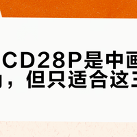 哈苏XCD28P是中画幅最轻广角，但只适合这三类人