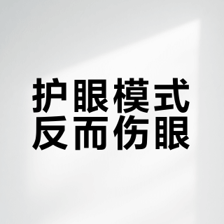 护眼模式反而伤眼？夜间刷手机的正确姿势被90%的人搞错了