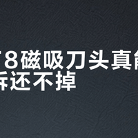 飞科F8磁吸刀头真能一拿即拆还不掉？懒人剃须党闭眼入就对了
