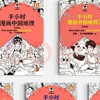 《半小时漫画中国地理》全家共读