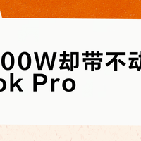 标称100W却带不动MacBook Pro？Type-C一线连显示器的真实够用标准