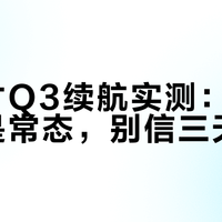 小天才Q3续航实测：两天一充是常态，别信三天无忧