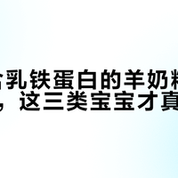 90%含乳铁蛋白的羊奶粉都是智商税，这三类宝宝才真需要买
