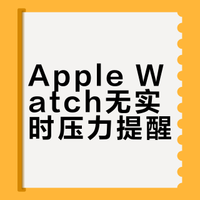 🍎Watch根本不会提醒实时压力？看这条！