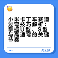 看看卡丁车赛道过弯技巧：高速弯、S弯、U型弯逐一解析，掌握关键节奏，圈速至少快1秒。五一期间，小米汽车工厂卡丁车正常营业。4月30日10点将上线5月6日至5月16日的体验票，欢迎大家预订体验！网页链接 小米汽车工厂的微博视频