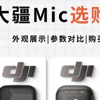 大疆Mic全系列怎么选？一篇帮你锁死目标