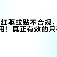 90%网红驱蚊贴不合规，3岁内宝宝慎用！真正有效的只有这一款
