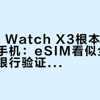 OPPO Watch X3根本不能彻底脱离手机：eSIM看似全能，实则连银行验证码都收不到