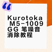 熊知道-文具篇 M5-1009GG噪音消除！